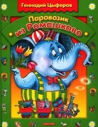 Циферов.Паровозик из Ромашково. — 2048930 — 1