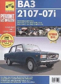 Книга ВАЗ-2107-07i. Руководство по эксплуатации, техническому обслуживанию и ремонту. В фотографиях (С. Погребной) — 1