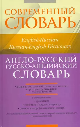 Англо-русский, русско-английский словарь / English-Russian, Russian-English Dictionary — 2215460 — 1