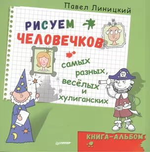 Рисуем человечков — самых разных, весёлых и хулиганских. Книга-альбом — 2597559 — 1