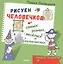 Рисуем человечков — самых разных, весёлых и хулиганских. Книга-альбом — 2597559 — 1