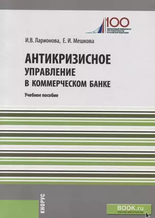 Антикризисное управление в коммерческом банке. Учебное пособие — 2753846 — 1