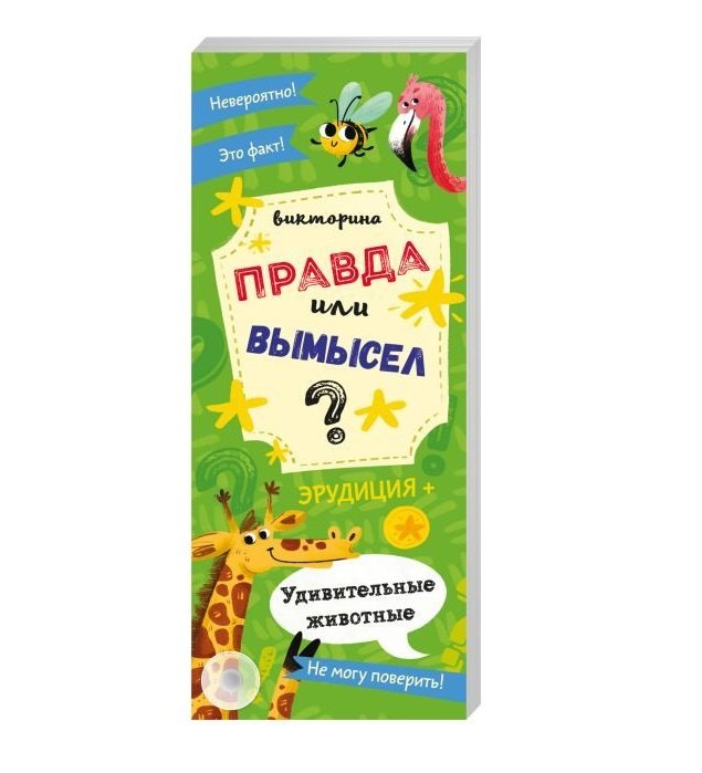 

Удивительные животные. Книжка-веер для детей