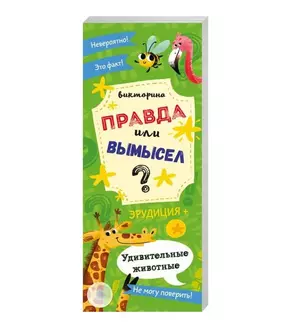 Удивительные животные. Книжка-веер для детей — 2782158 — 1