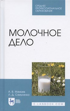 Молочное дело. Учебное пособие