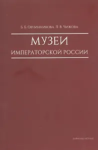 Музеи императорской России
