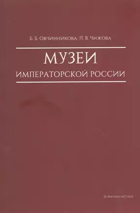 Музеи императорской России — 2867008 — 1