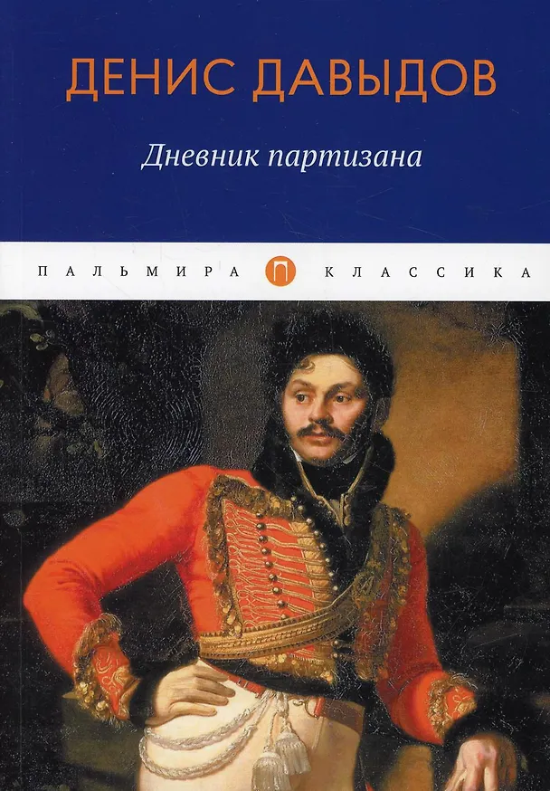 Книга Дневник партизана (Денис Давыдов) — 1