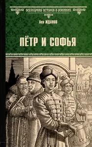 Петр и Софья