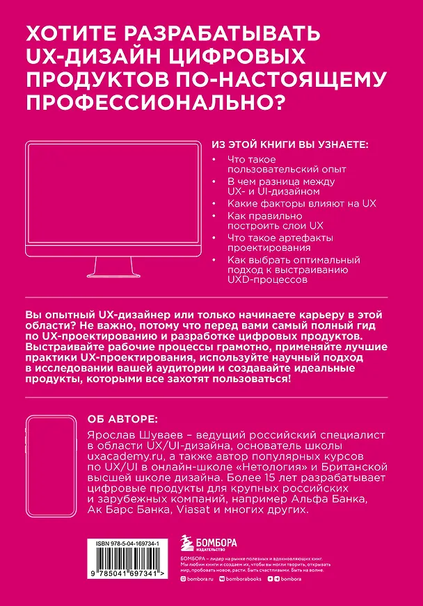 Книга UX/UI дизайн для создания идеального продукта. Полный и исчерпывающий гид (Ярослав Шуваев) — 2