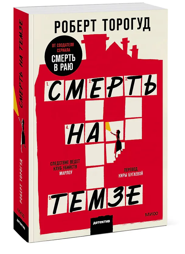 Книга Смерть на Темзе (Роберт Торогуд) — 3