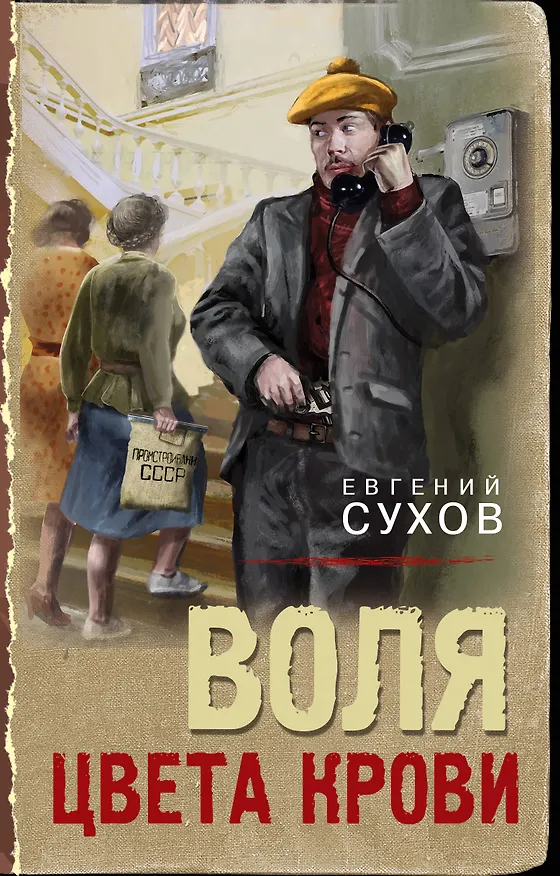 Книга Воля цвета крови (Евгений Сухов) — 1