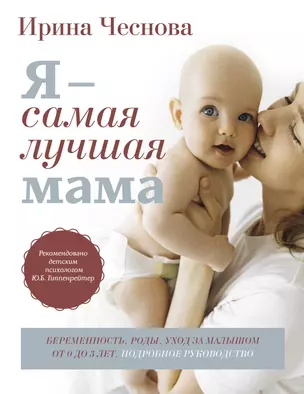 Я - самая лучшая мама. Беременность, роды, уход за малышом от 0 до 3 лет. Подробное руководство — 3075674 — 1