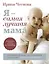 Я - самая лучшая мама. Беременность, роды, уход за малышом от 0 до 3 лет. Подробное руководство — 3075674 — 1