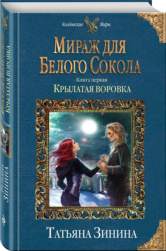 Книга Мираж для Белого Сокола. Крылатая воровка (Татьяна Зинина) — 4