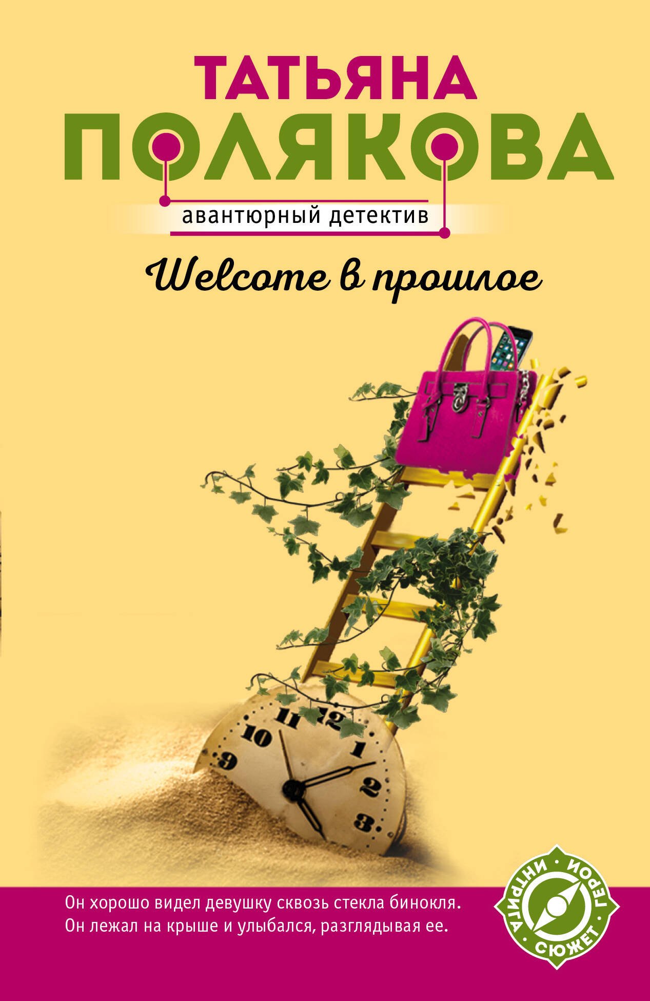 

Welcome в прошлое