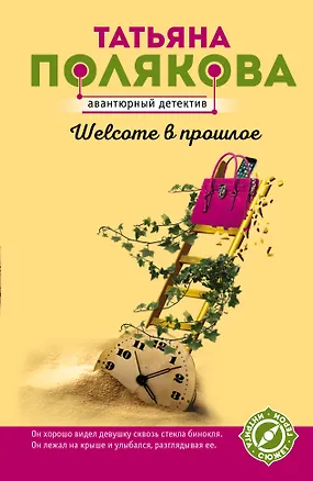 Книга Welcome в прошлое (Татьяна Полякова)