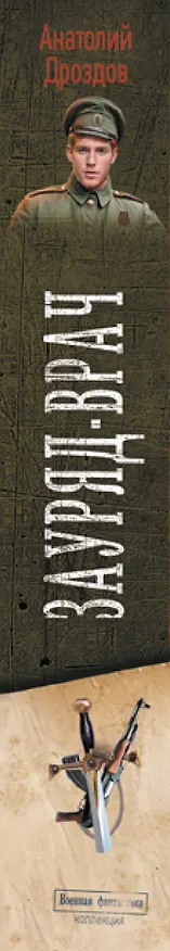 Книга Зауряд-врач (Анатолий Дроздов) — 3