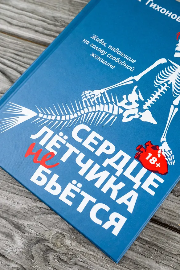 Книга Сердце летчика не бьется (Лера Тихонова) — 8