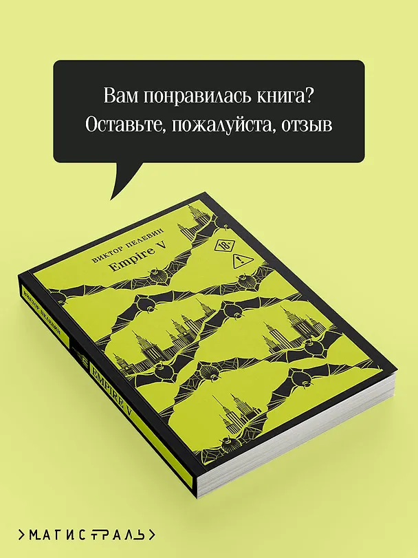 Книга Empire V (Виктор Пелевин) — 10