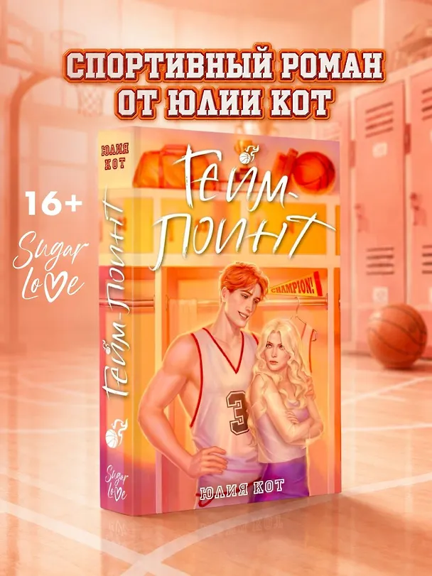 Книга Гейм-поинт (Юлия Кот) — 1