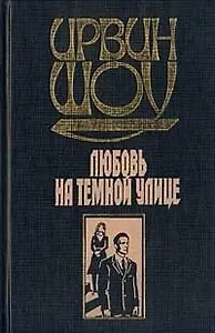 Любовь на темной улице