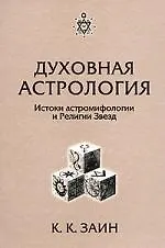 Духовная астрология: Истоки астромифологии и Религии Звезд