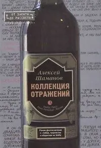 Книга Коллекция отражений (Алексей Шаманов)