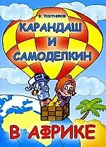Карандаш и Самоделкин в Африке: повесть-сказка
