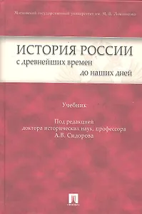 История России с древнейших времен до наших дней: учебник