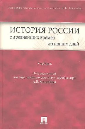 История России с древнейших времен до наших дней: учебник 📖 купить ...