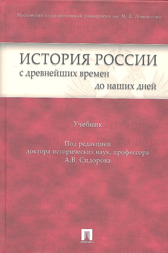 Книга История России с древнейших времен до наших дней: учебник () — 1