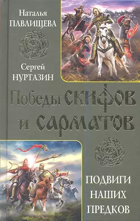 Победы скифов и сарматов. Подвиги наших предков — 2357751 — 1