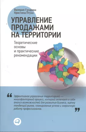 Управление продажами на территории: Теоретические основы и практические рекомендации — 2382792 — 1