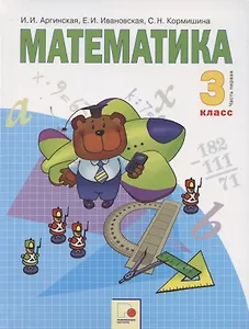 Математика. 3 класс. Учебник для общеобразовательных организаций в 2 частях. Часть первая