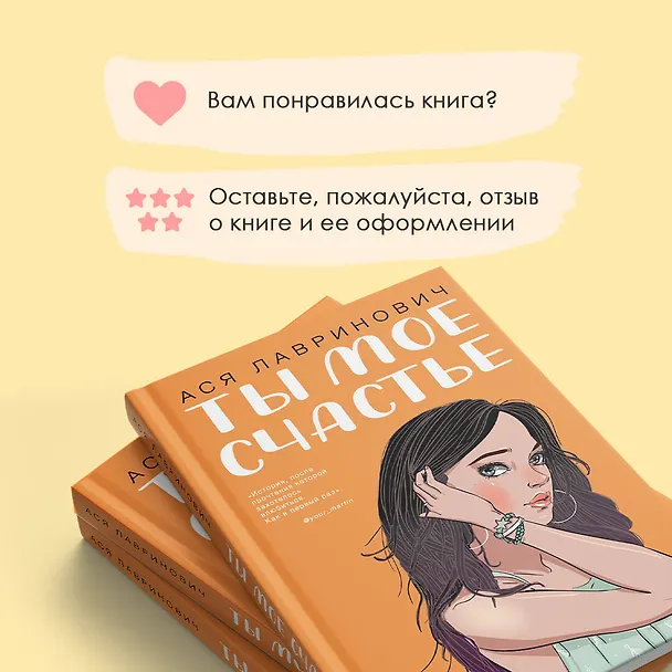 Книга Ты мое счастье (Ася Лавринович) — 11