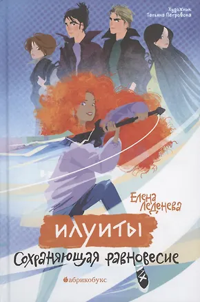 Книга Сохраняющая равновесие. Илуиты. Книга первая. (Елена Леденева)