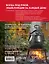 Энциклопедия блюд в афганском казане.Самое полное руководство по готовке на открытом огне — 3096123 — 2