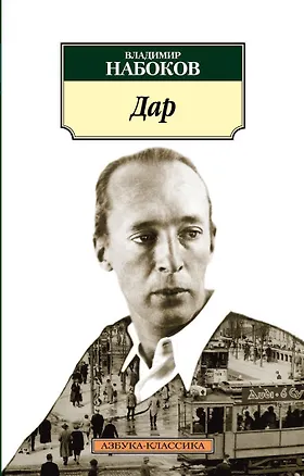 Книга Дар (Владимир Набоков)