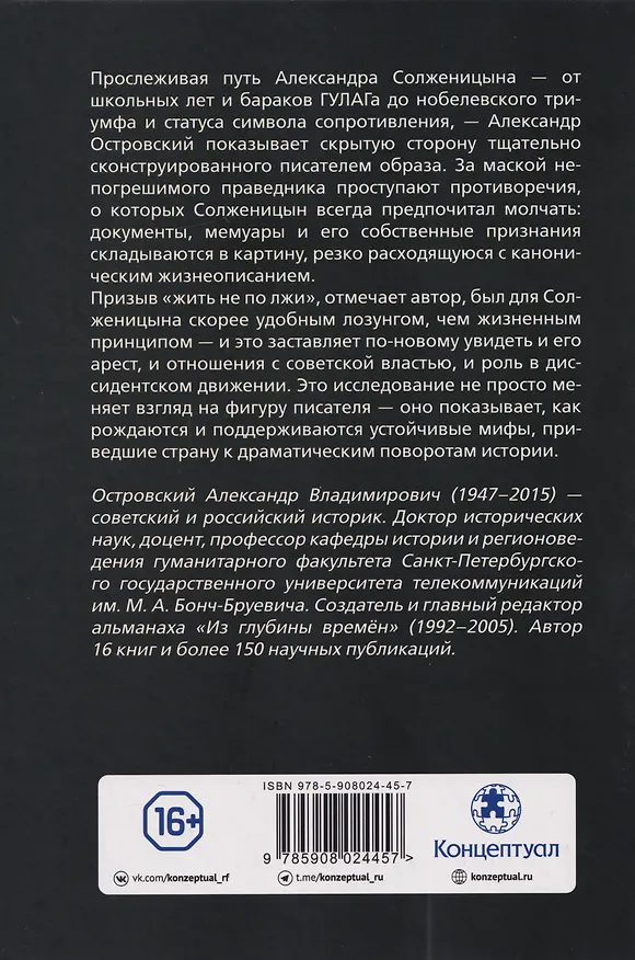Книга Солженицын. Прощание с мифом (Александр Островский) — 2