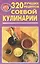 320 лучших рецептов соевой кулинарии — 94668 — 1