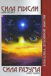 Книга Сила мысли. Безант А. / Сила разума. Холмс Э. (Классика духовной мысли) (мягк) (Русь) (Анни Безант)