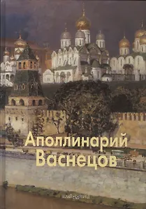 Апполинарий Васнецов