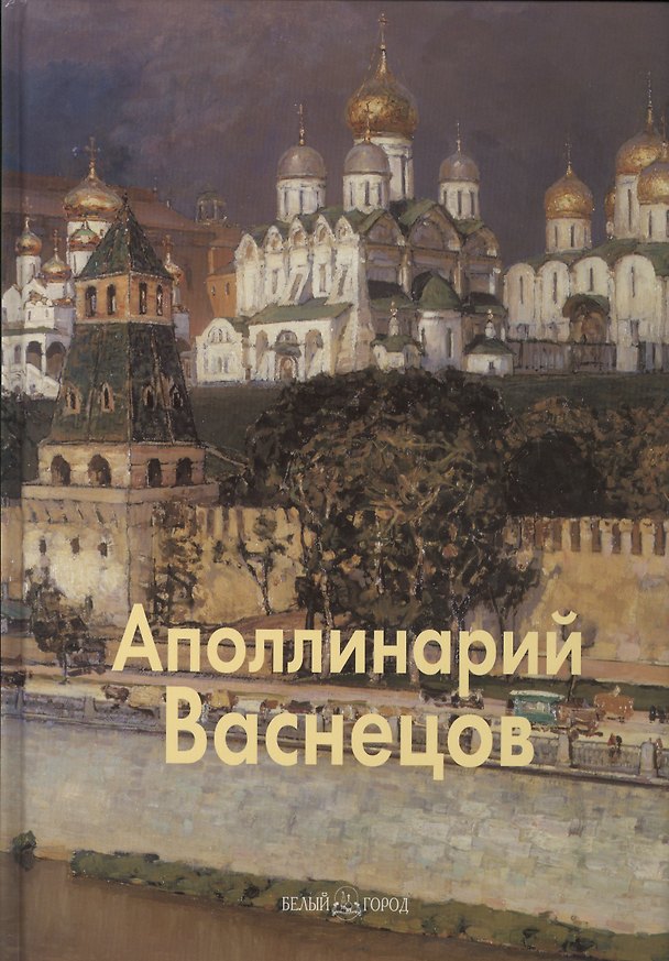 Книга Апполинарий Васнецов (Григорий Вольф) — 1
