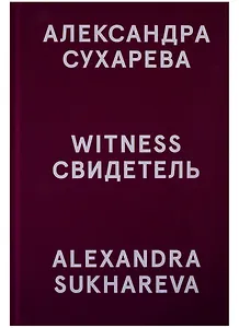 Свидетель / Witness