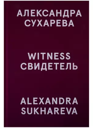 Свидетель / Witness — 2689064 — 1