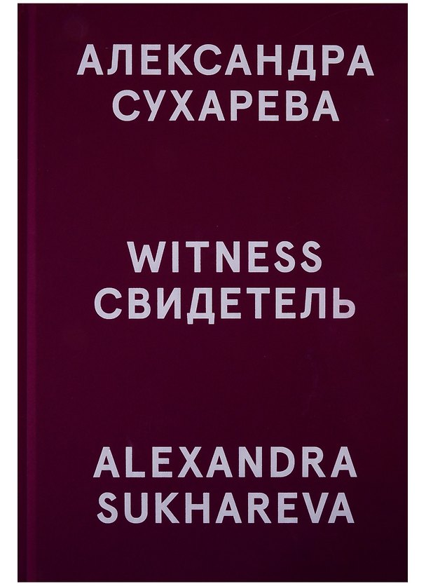 Книга Свидетель / Witness () — 1