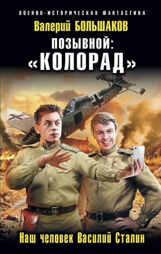 Книга Позывной: «Колорад». Наш человек Василий Сталин (Валерий Большаков) — 1