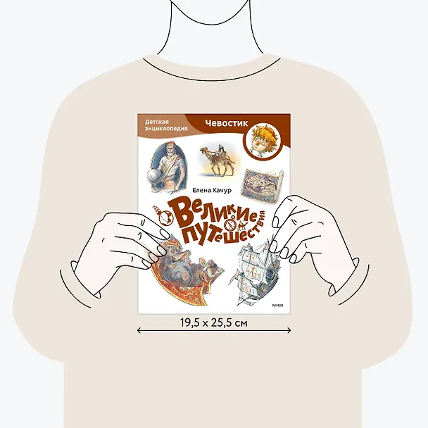 Книга Великие путешествия. Детская энциклопедия (Чевостик) (Paperback) (Елена Качур) — 6