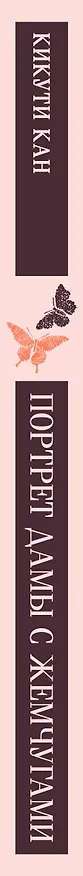 Книга Портрет дамы с жемчугами (Кан Кикути) — 5